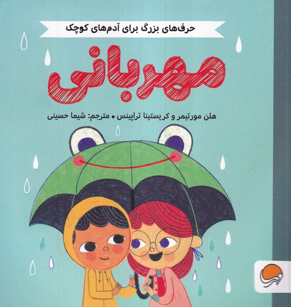حرف‌هاي بزرگ براي آدم‌هاي كوچك(مهرباني)مهرسا#