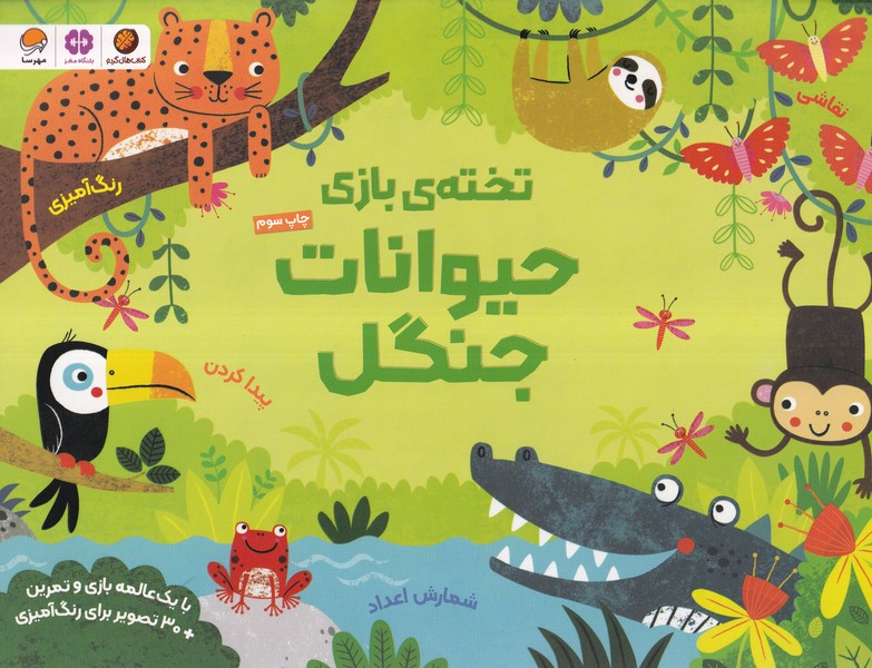 تخته‌ي بازي(حيوانات‌جنگل)مهرسا#