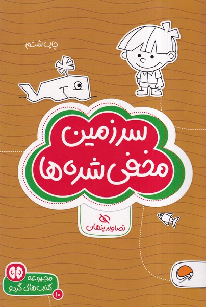 كتاب هاي گردو(10)سرزمين‌مخفي‌شده‌ها(مهرسا)#