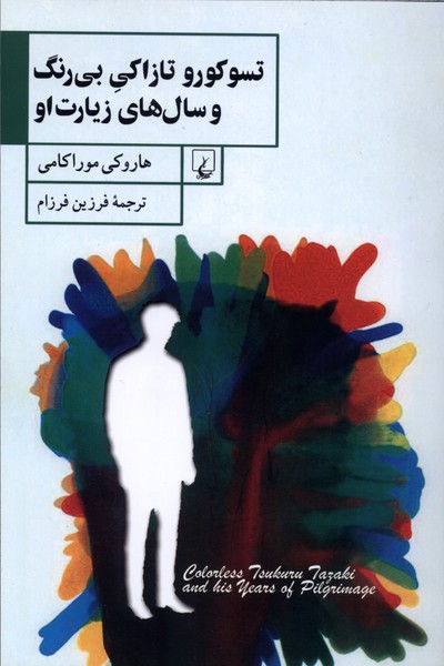 تسوكورو تازاكي بي‌رنگ و سال‌هاي زيارت او(ققنوس)