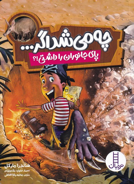 چه مي‌شد اگر(پاي‌جانوران‌را‌داشتي)نردبان #