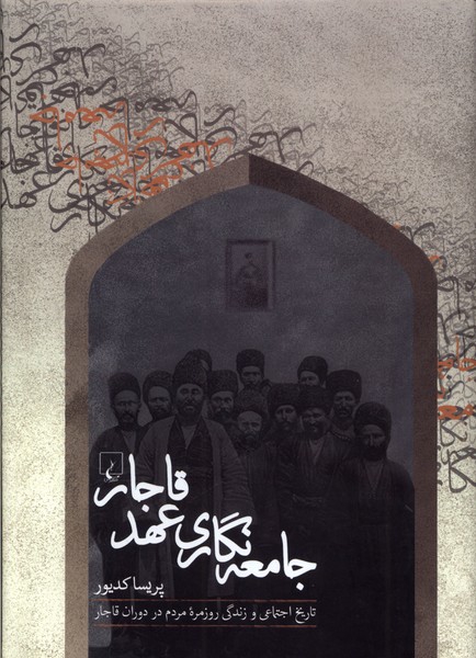 جامعه‌نگاري عهد قاجار(ققنوس)
