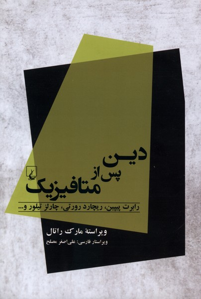 دين پس از متافيزيك(ققنوس)