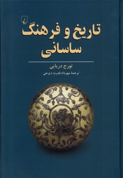 تاريخ و فرهنگ ساساني(ققنوس)