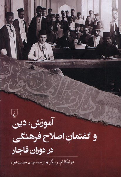 آموزش دين و گفتمان فرهنگي در دوران قاجار(ققنوس)