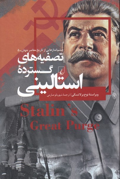 چشم اندازهايي‌از‌تاريخ(5)تصفيه‌هاي‌استاليني‌‌(ققنوس)