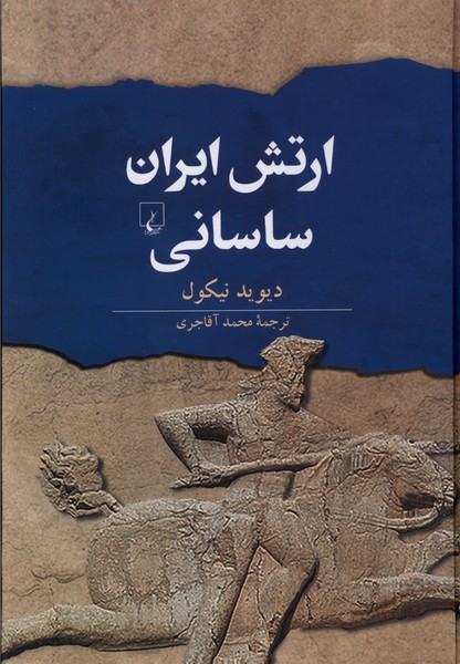 ارتش ايران ساساني(ققنوس)