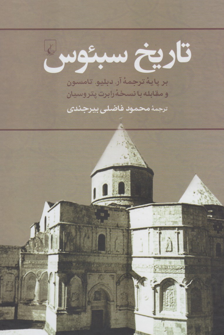 تاريخ سبئوس(ققنوس)