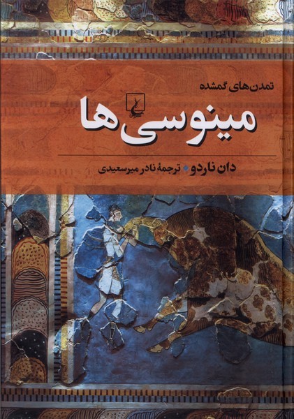 تمدن‌هاي گمشده(2)مينوسي‌ها(ققنوس)