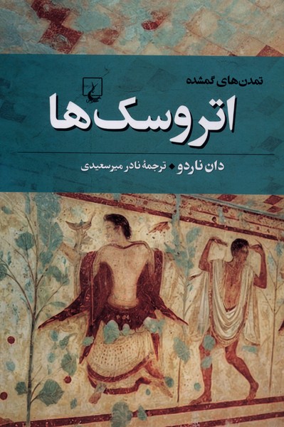 تمدن‌هاي گمشده(1)اتروسك‌ها(ققنوس)