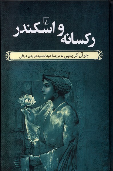ركسانه و اسكندر(ققنوس)