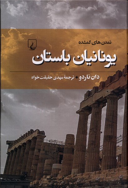 تمدن‌هاي گمشده(6)يونانيان ‌باستان(ققنوس)
