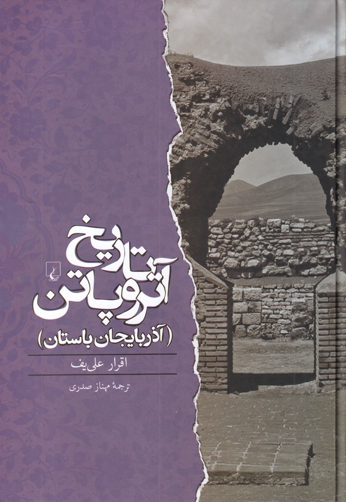 تاريخ آتروپاتن(ققنوس)