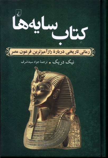 كتاب سايه‌ها(رمان‌تاريخي‌رازآميزترين‌فرعون‌مصر)ققنوس