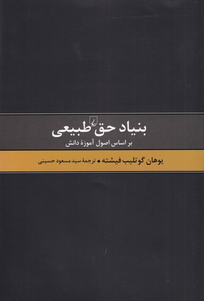 بنياد حق طبيعي(بر اساس اصول آموزه طبيعي)ققنوس