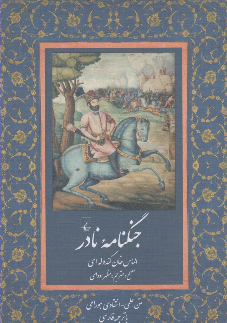 جنگنامه نادر(ققنوس)