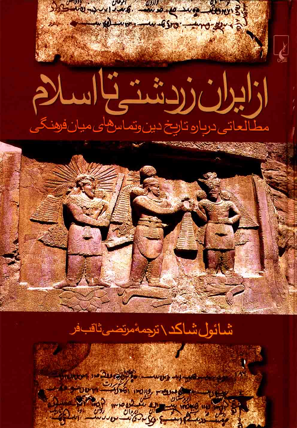 از ايران زردشتي تا اسلام(ققنوس)