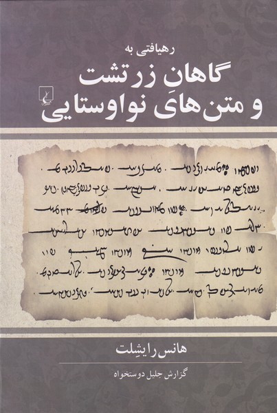 رهيافتي به گاهان زرتشت(ققنوس)