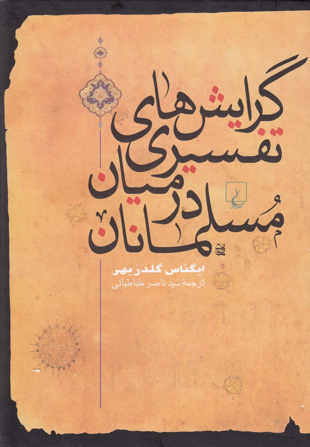 گرايشهاي تفسيري در ميان مسلمانان(ققنوس)