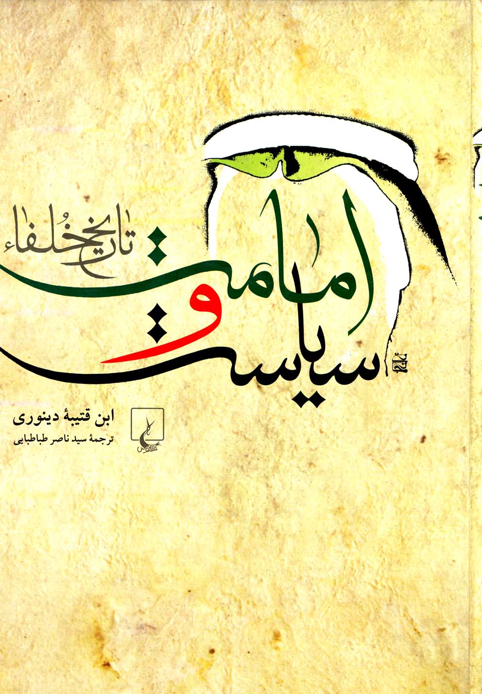 امامت و سياست(تاريخ‌خلفا)ققنوس