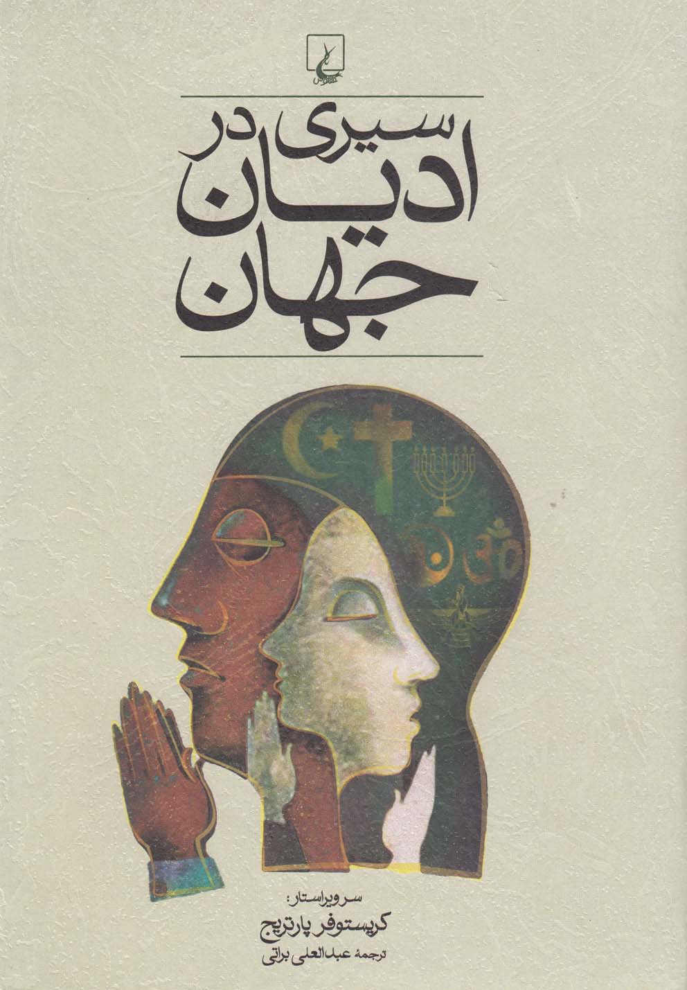 سيري در اديان جهان(ققنوس)