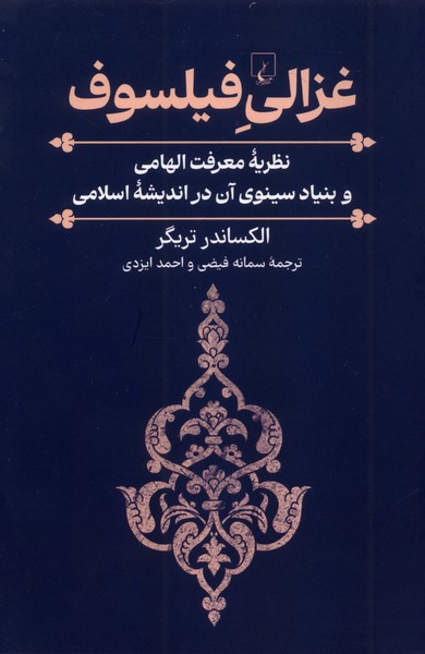 غزالي فيلسوف(ققنوس)
