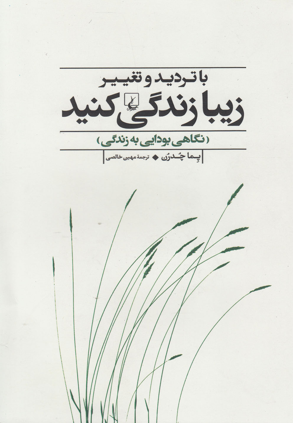 با ترديد و تغيير زيبا زندگي كنيد(ققنوس)