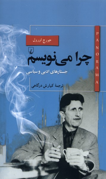 پانوراما(22)چرا‌ مي‌نويسم(ققنوس)