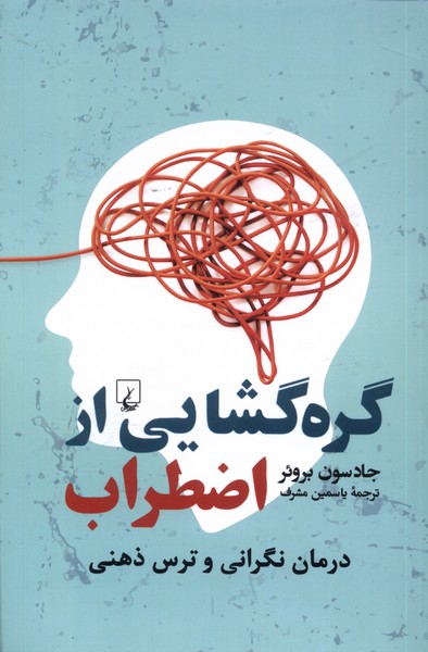گره گشايي از اضطراب(ققنوس)