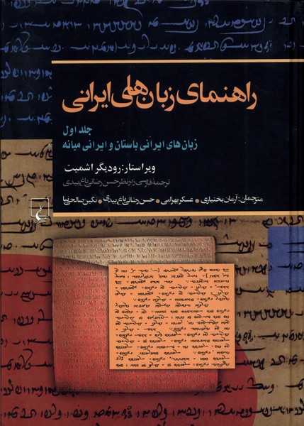 راهنماي زبان‌هاي ايراني(ج1)ققنوس