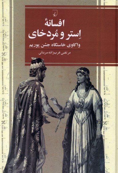 افسانه‌ي استر و مردخاي(ققنوس)