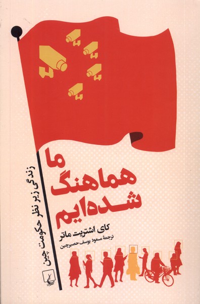 ما هماهنگ شده‌ايم(ققنوس)