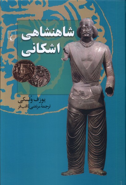 شاهنشاهي اشكاني(ققنوس)