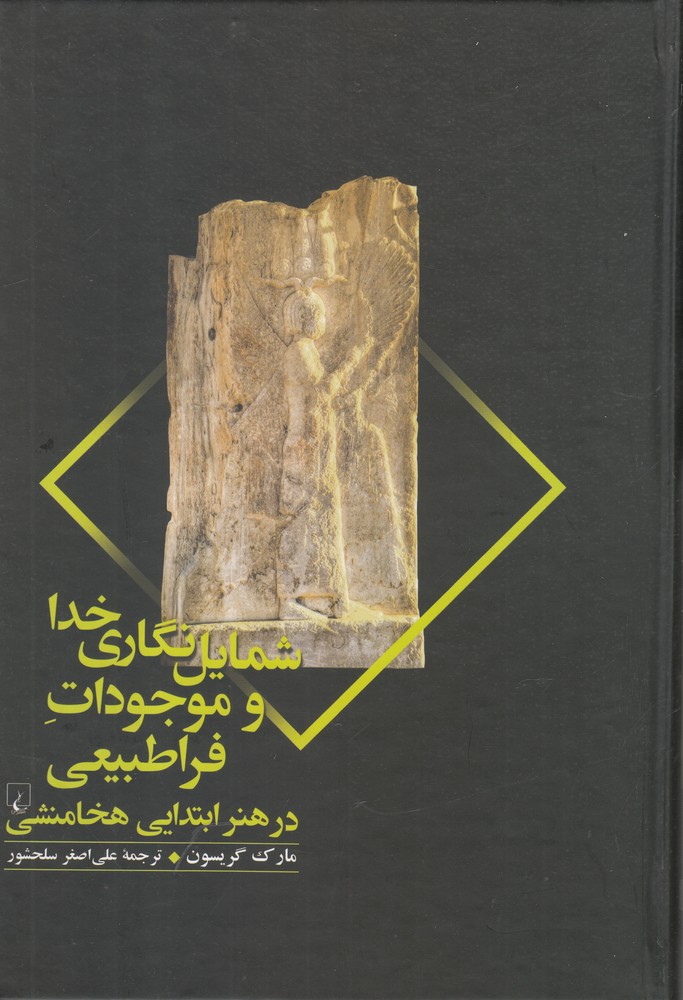 شمايل نگاري خدا و موجودات فراطبيعي(ققنوس)