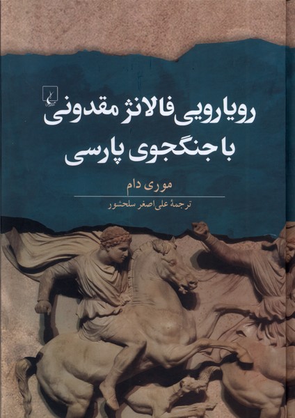 رويارويي فالانژ مقدوني با جنگجوي پارسي(ققنوس)