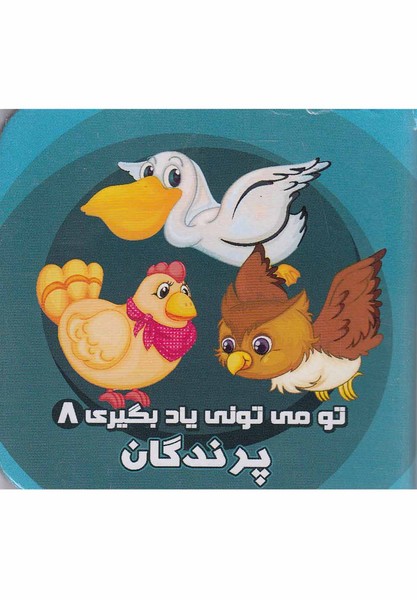 تو مي‌توني ياد بگيري(8)پرندگان(آريانوين) #