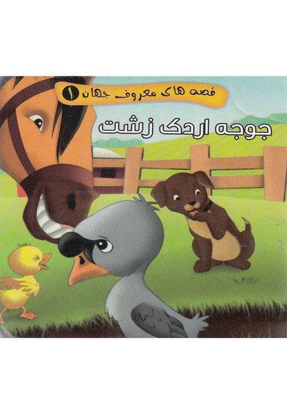 قصه‌هاي‌معروف‌جهان(1)جوجه‌اردك‌زشت(آريا‌نوين) #