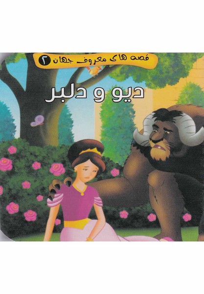 قصه‌هاي‌معروف‌جهان(2)ديو و دلبر(آريا‌نوين) #