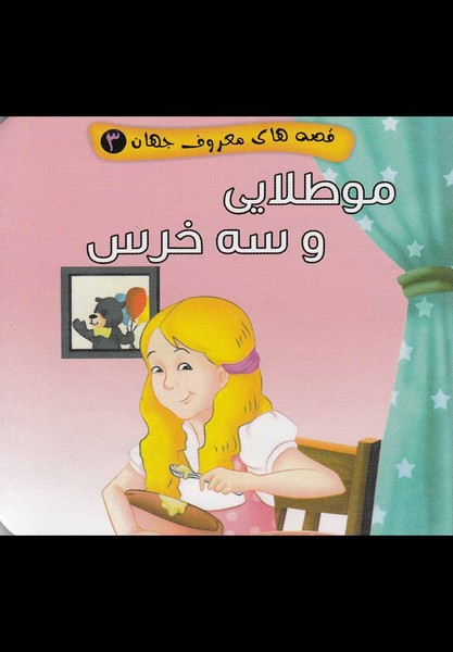 قصه‌هاي‌معروف‌جهان(3)مو‌طلايي‌و‌سه‌خرس(آريا‌نوين) #