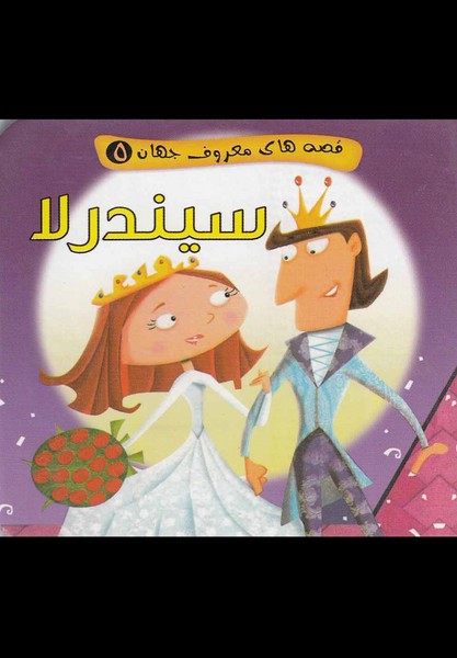 قصه‌هاي‌معروف‌جهان(5)سيندرلا(آريا‌نوين) #
