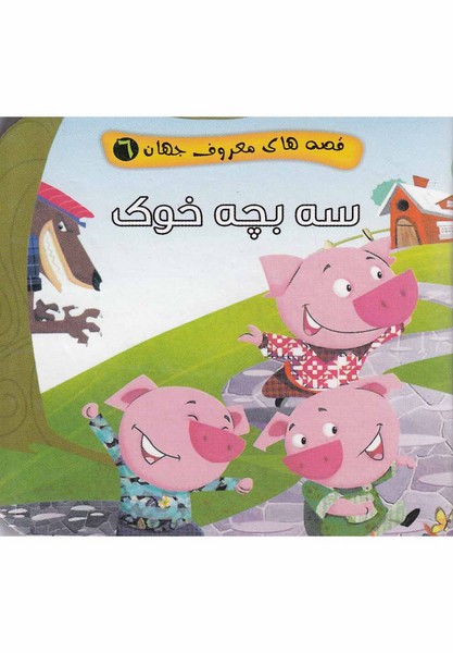 قصه‌هاي‌معروف‌جهان(6)سه‌بچه‌خوك(آريا‌نوين) #