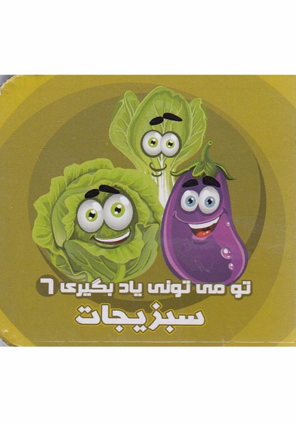تو مي‌توني ياد بگيري(6)سبزيجات(آريانوين) #