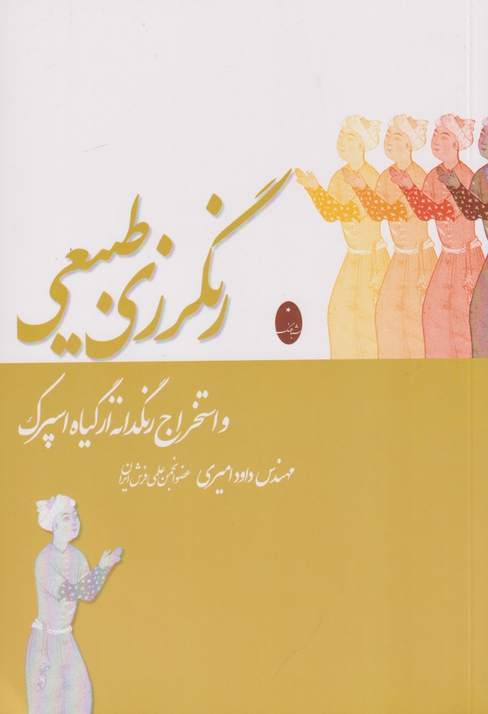 رنگرزي طبيعي(شباهنگ)