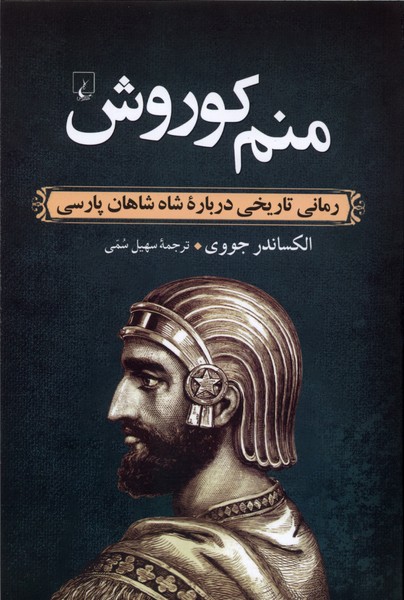 منم كوروش(رماني‌تاريخي‌درباره‌شاه‌شاهان‌)ققنوس