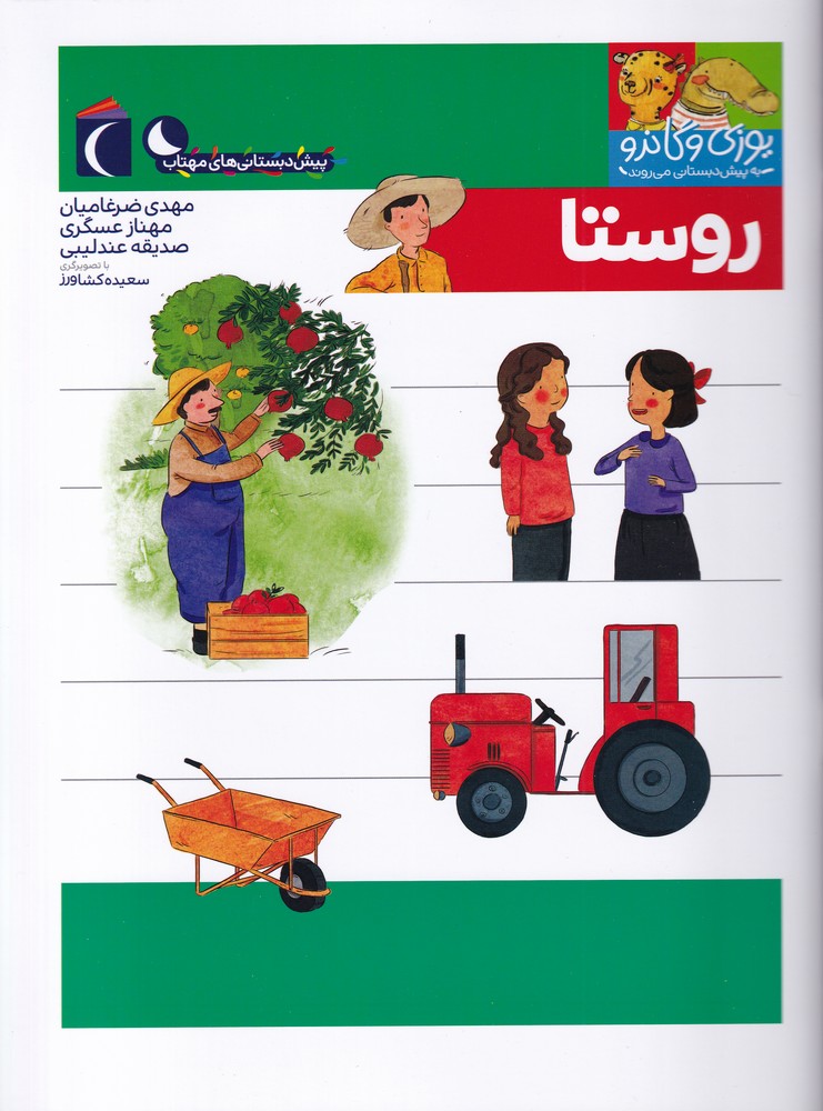 يوزي و گاندو(روستا)محراب قلم #