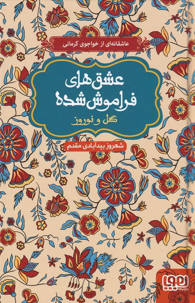 عشق‌هاي فراموش شده(گل‌‌و‌نوروز)هوپا #