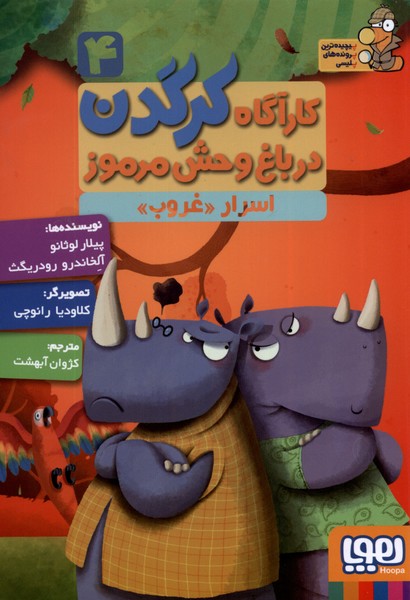 كارآگاه كرگدن(4)اسرارغروب(هوپا) #