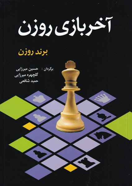 آخر بازي روزن(شباهنگ)