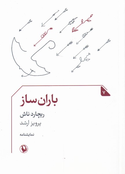 نمايشنامه (7)باران ساز(مرواريد)