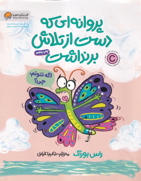 پروانه‌اي ‌كه ‌دست‌ از تلاش بر نداشت(مهرسا)#